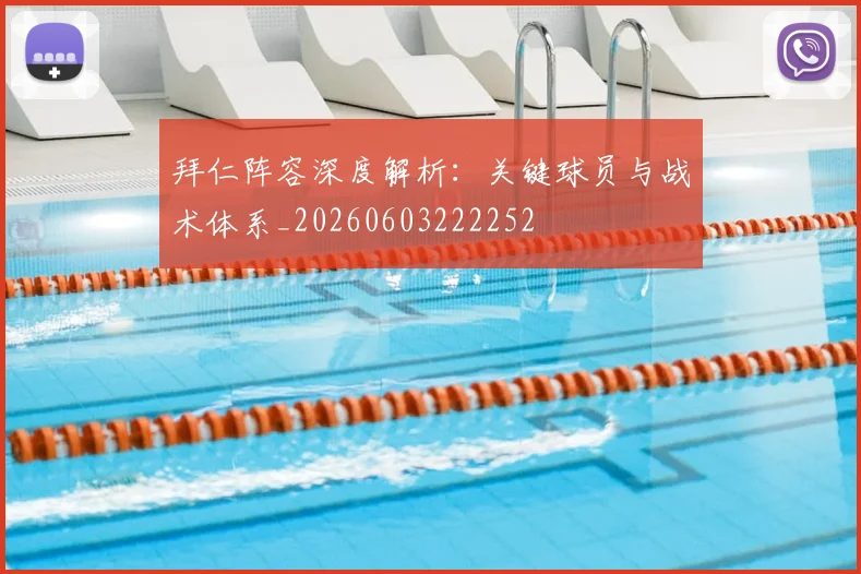 拜仁阵容深度解析：关键球员与战术体系_20260603222252