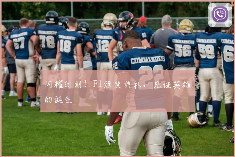 闪耀时刻！F1颁奖典礼，见证英雄的诞生