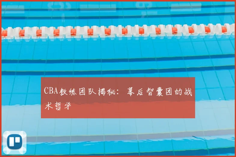 CBA教练团队揭秘：幕后智囊团的战术哲学