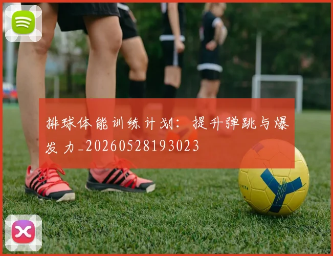 排球体能训练计划:提升弹跳与爆发力_20260528193023