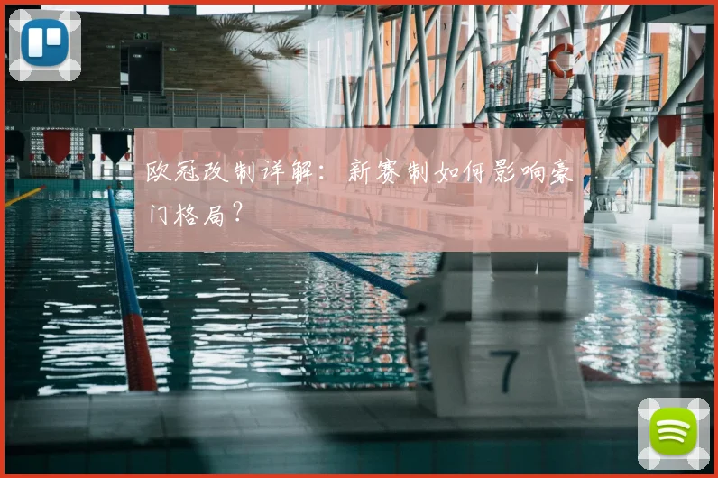 欧冠改制详解：新赛制如何影响豪门格局？