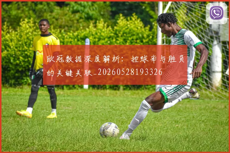 欧冠数据深度解析：控球率与胜负的关键关联_20260528193326