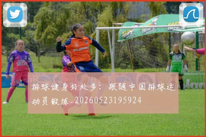 排球健身好处多：跟随中国排球运动员锻炼_20260523195924