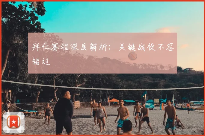 拜仁赛程深度解析：关键战役不容错过