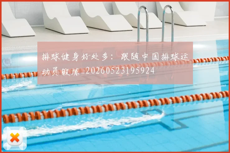排球健身好处多：跟随中国排球运动员锻炼_20260523195924