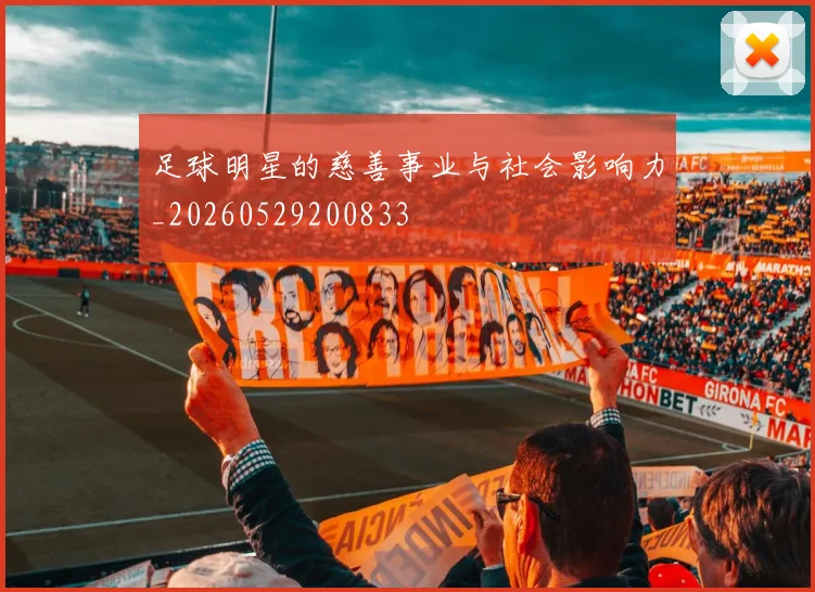 足球明星的慈善事业与社会影响力_20260529200833