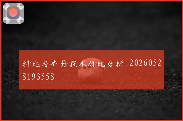 科比与乔丹技术对比分析_20260528193558