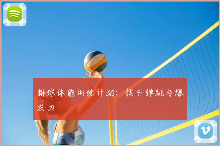 排球体能训练计划:提升弹跳与爆发力
