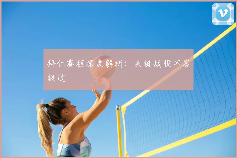 拜仁赛程深度解析：关键战役不容错过